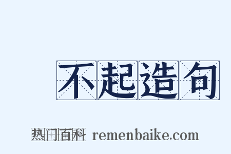 對不起造句是什么意思的图片